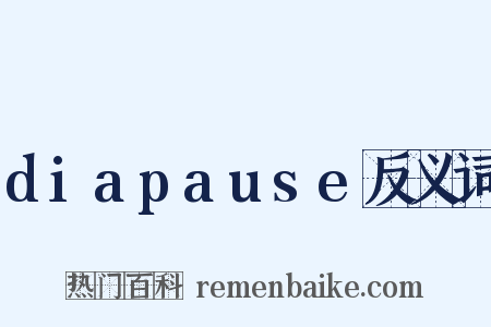 diapause反义词是什么意思的图片